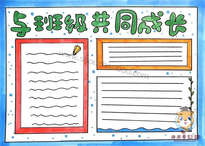 与班级共成长手抄报
