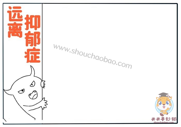 远离抑郁症手抄报