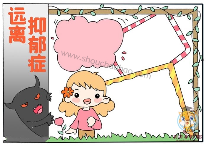 远离抑郁症手抄报
