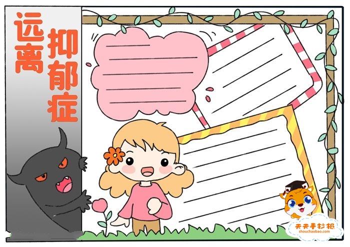远离抑郁症手抄报