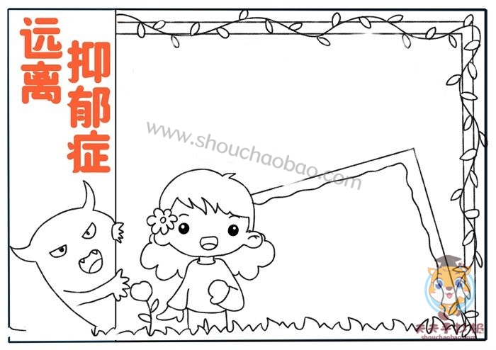 远离抑郁症手抄报