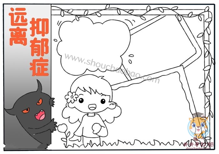远离抑郁症手抄报