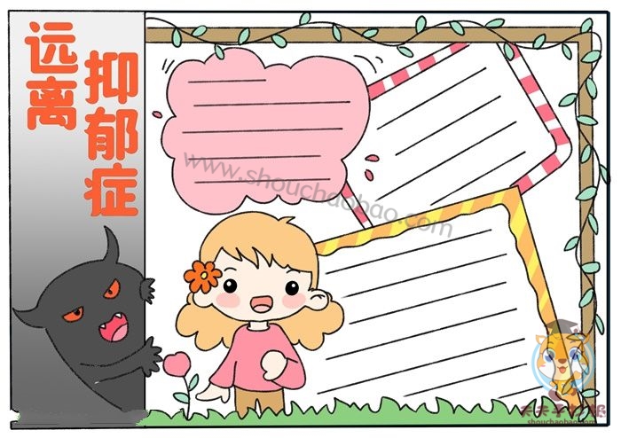 远离抑郁症手抄报