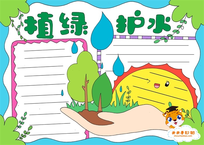 植绿护水手抄报