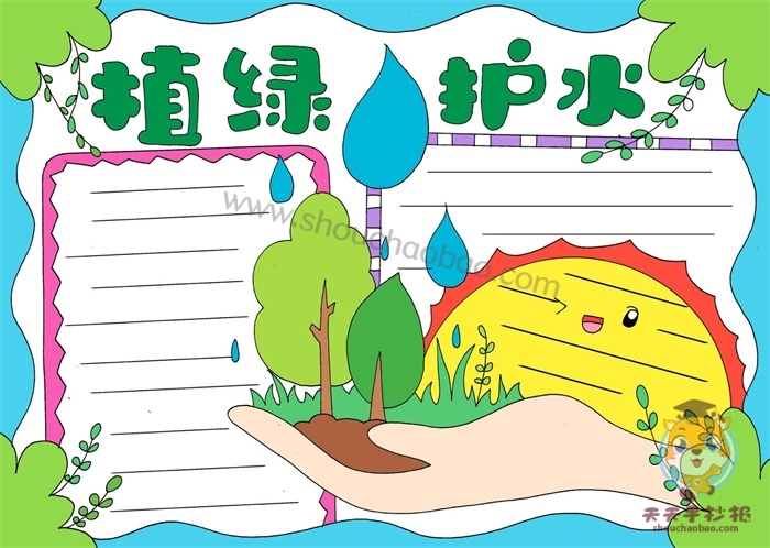 植绿护水手抄报