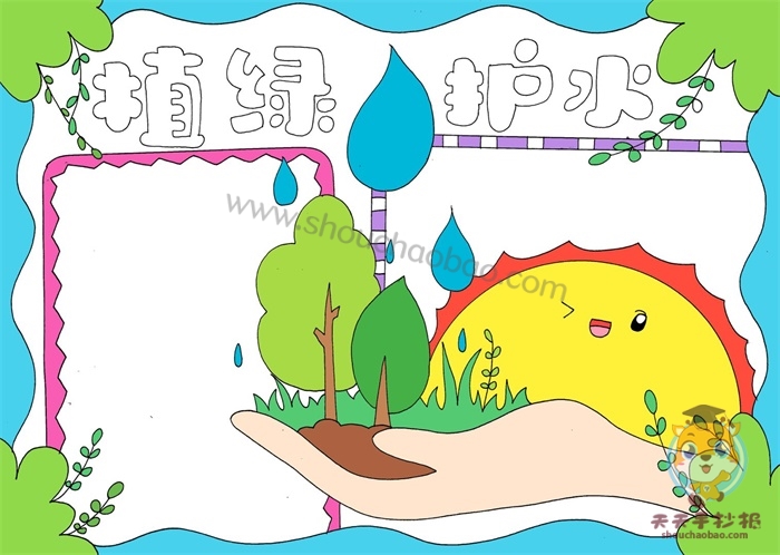 植绿护水手抄报