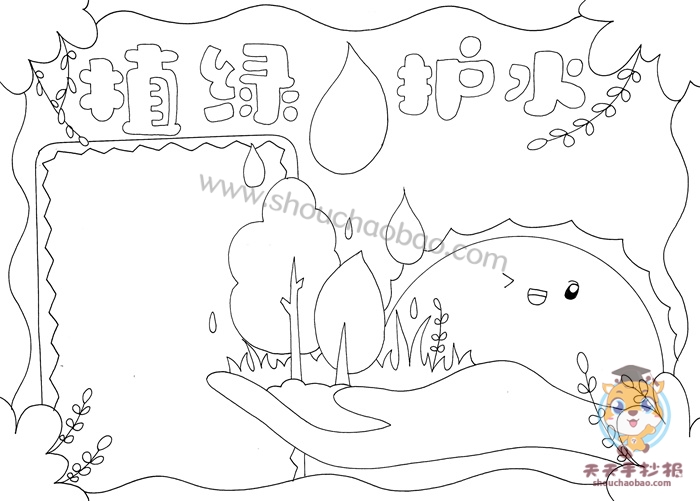 植绿护水手抄报