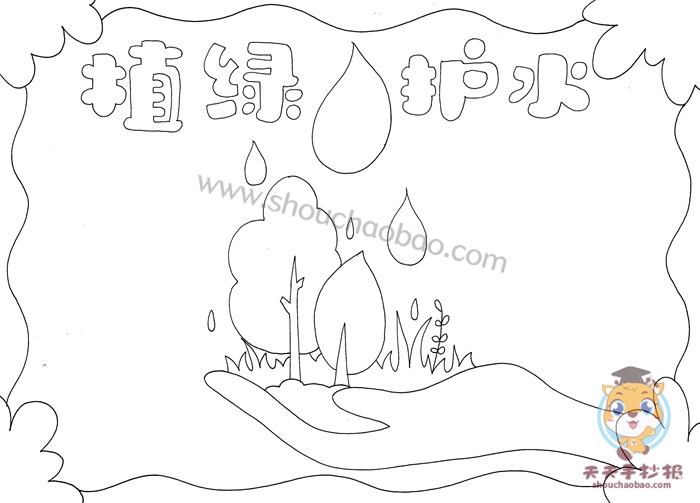 植绿护水手抄报