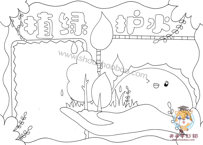 植绿护水手抄报