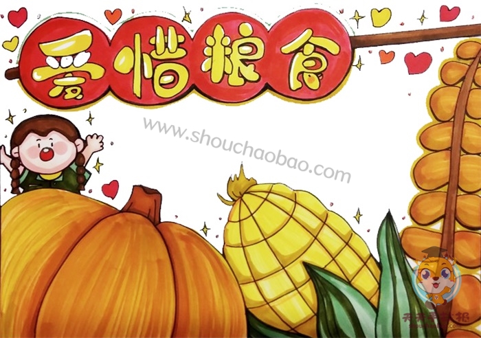 爱惜粮食手抄报