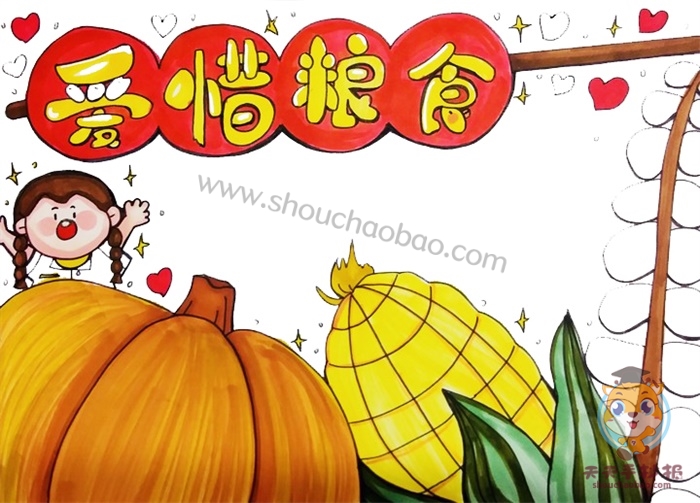 爱惜粮食手抄报