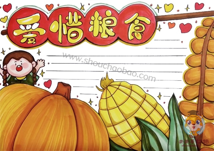 爱惜粮食手抄报