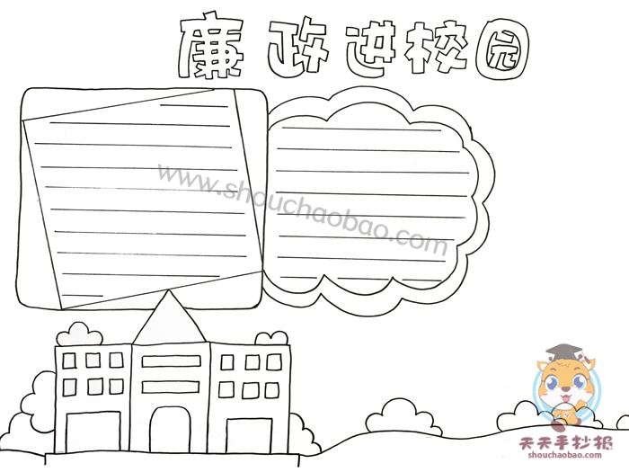 廉政进校园手抄报