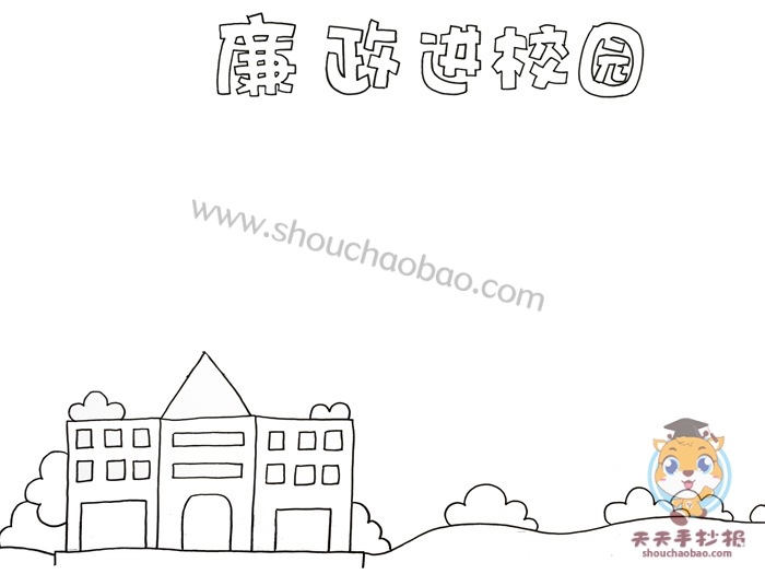 廉政进校园手抄报