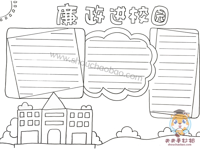 廉政进校园手抄报