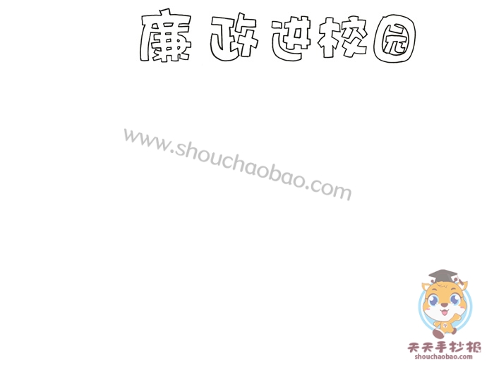廉政进校园手抄报