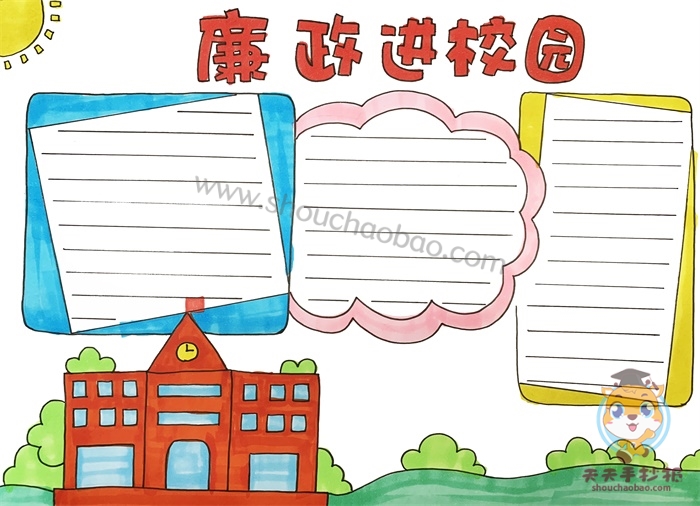廉政进校园手抄报