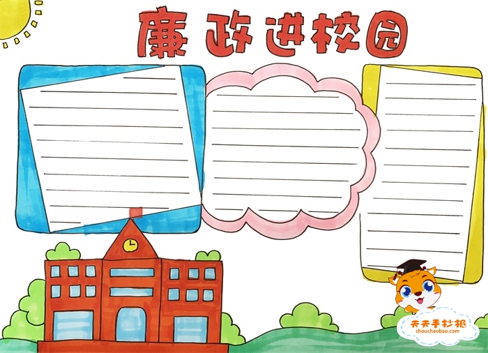 廉政进校园手抄报