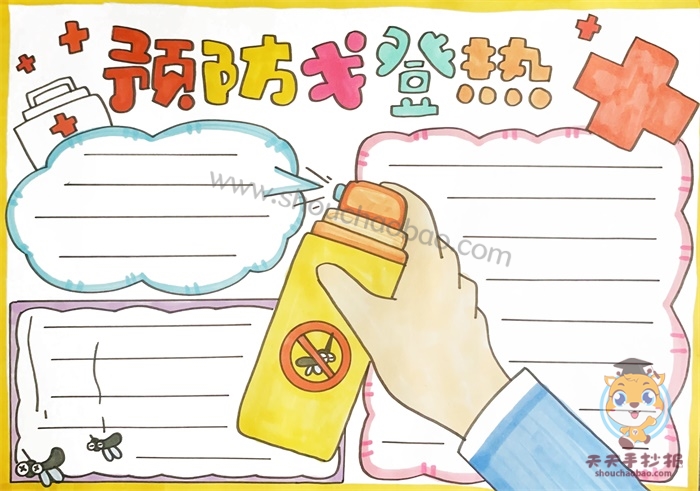 预防戈登热手抄报