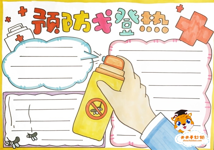 预防戈登热手抄报