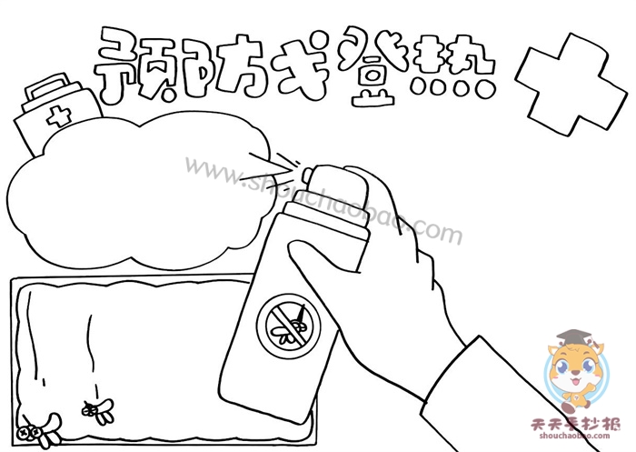 预防戈登热手抄报