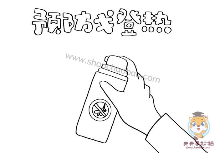 预防戈登热手抄报
