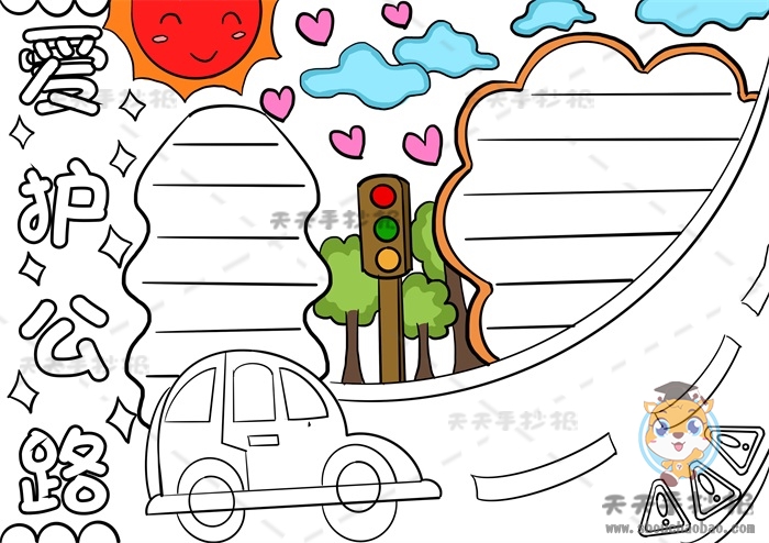 爱护公路手抄报