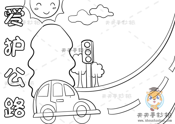 爱护公路手抄报