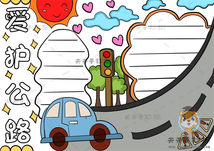 爱护公路手抄报