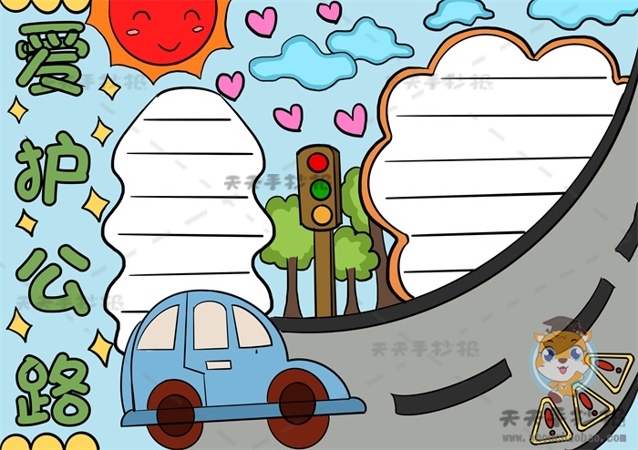 爱护公路手抄报