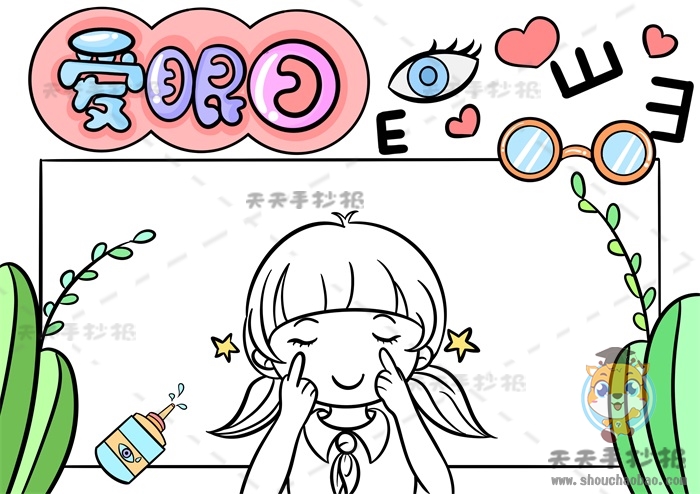 爱眼日手抄报