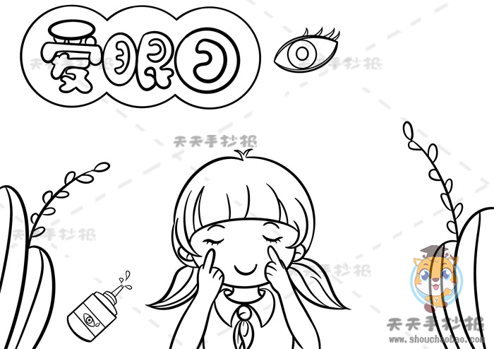 爱眼日手抄报