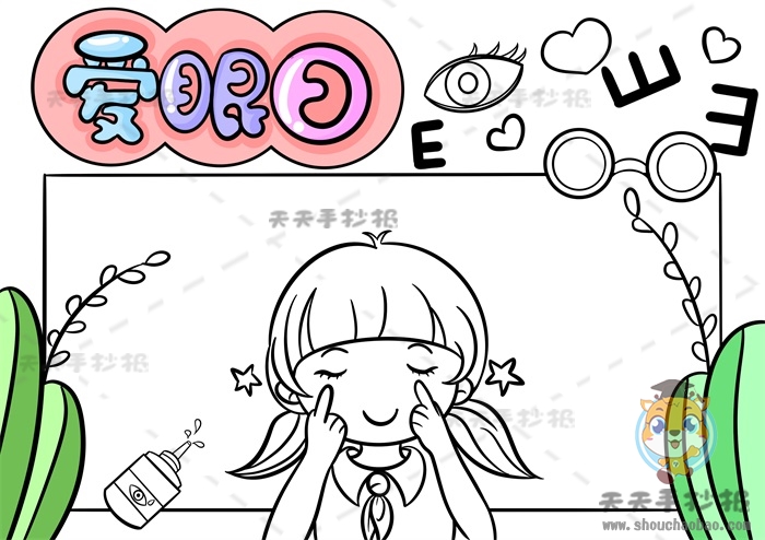 爱眼日手抄报