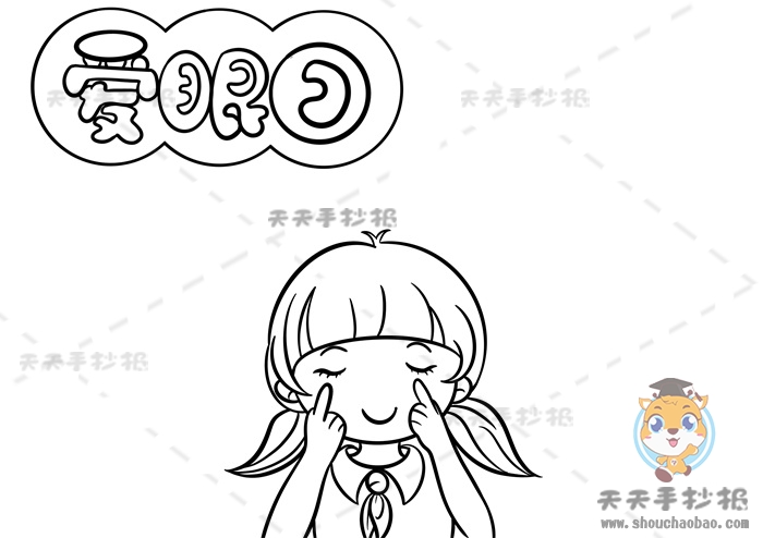 爱眼日手抄报
