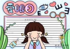 简单好看的爱眼日手抄报画法模板，保护眼睛的爱眼日手抄报怎么画
