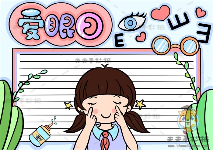 爱眼日手抄报