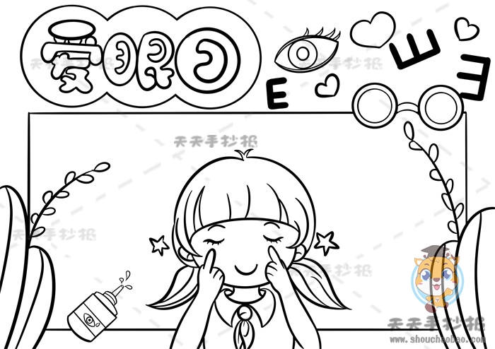 爱眼日手抄报