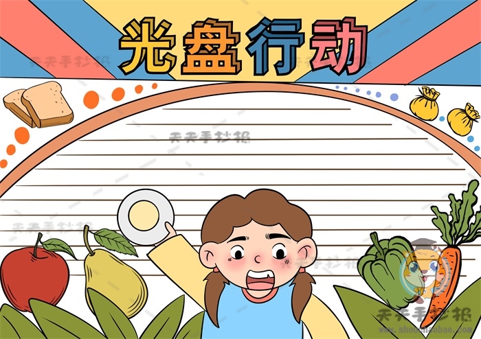 光盘行动手抄报