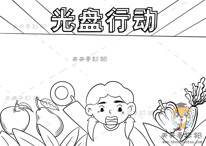 光盘行动手抄报