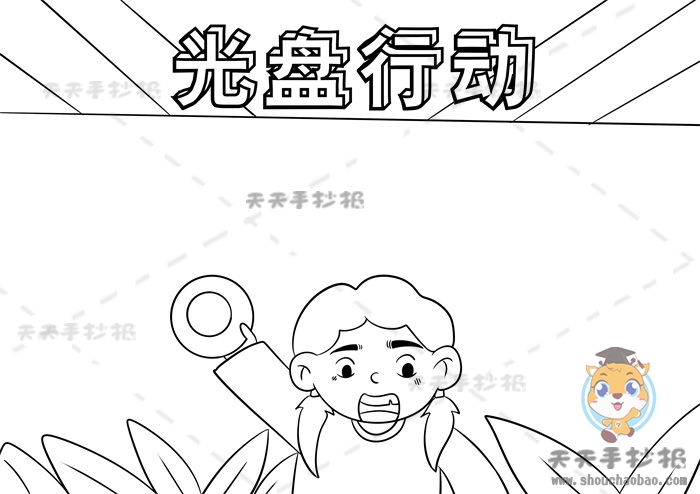 光盘行动手抄报