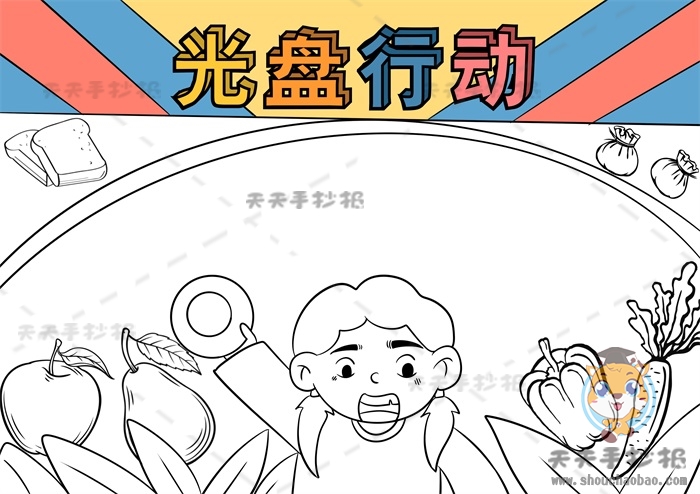 光盘行动手抄报
