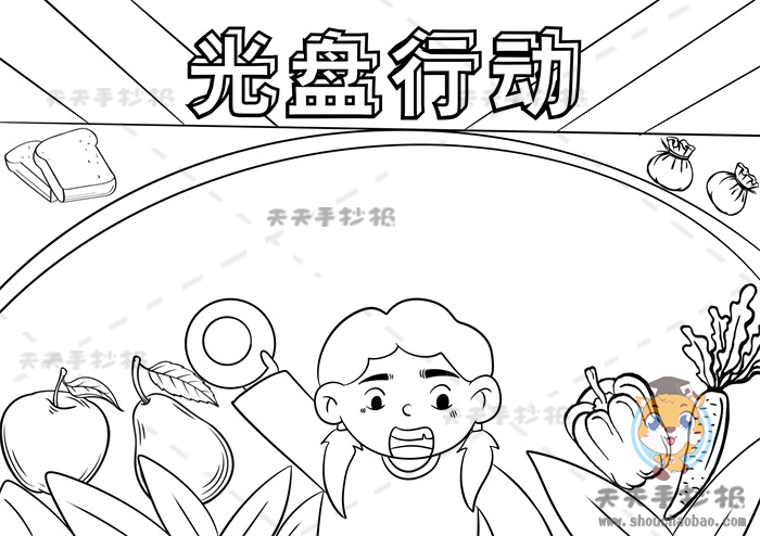 光盘行动手抄报