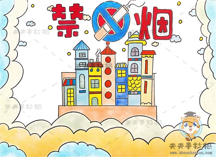 禁烟手抄报