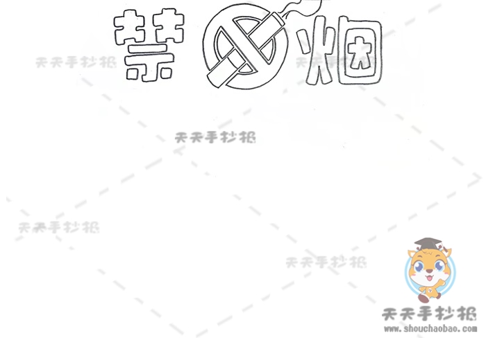 禁烟手抄报