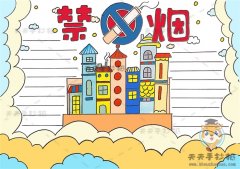 简单好看的禁烟手抄报模板，禁烟手抄报文字内容写什么比较好