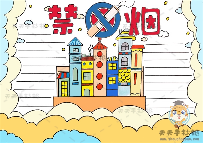 禁烟手抄报