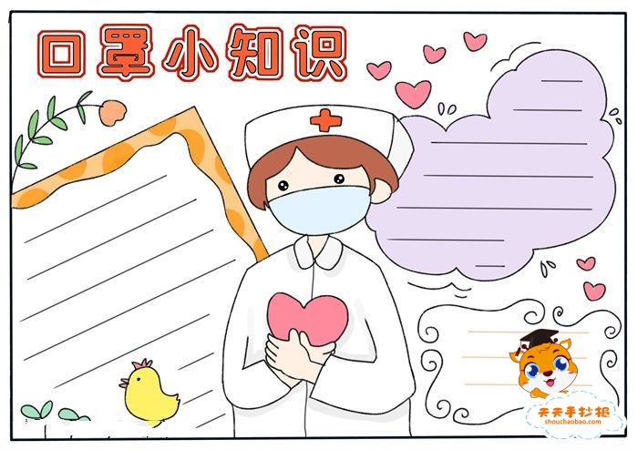 口罩小知识手抄报