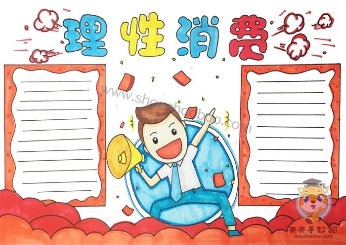 理性消费手抄报