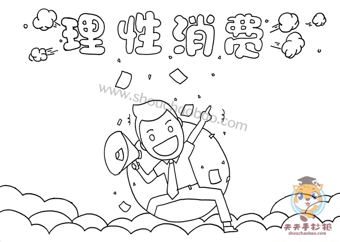 理性消费手抄报