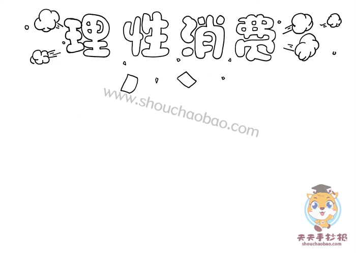 理性消费手抄报